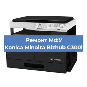 Замена тонера на МФУ Konica Minolta Bizhub C300i в Воронеже